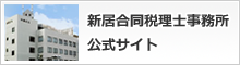 新居合同税理士事務所