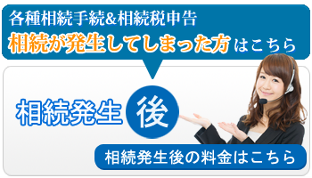 相続発生後の料金はこちら