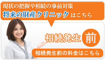 相続発生前の料金はこちら