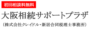 大阪相続サポートプラザ