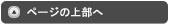 このページの先頭へ戻る