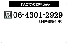 Faxでのお問い合わせ