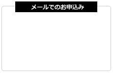 メールでのお問い合わせ