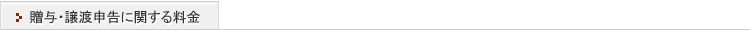 贈与・譲渡申告に関する料金