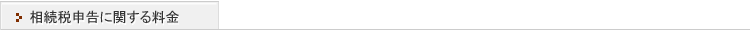 相続税申告に関する料金