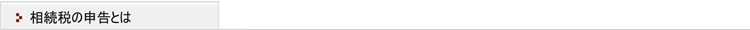 相続税の申告とは