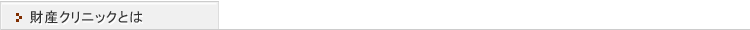 財産クリニックとは