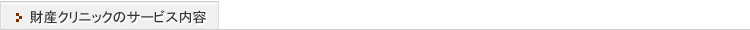 財産クリニックのサービス内容