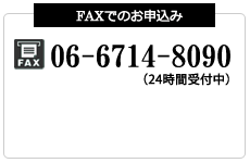 Faxでのお問い合わせ