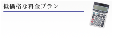 低価格な料金プラン