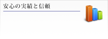 安心の実績と信頼