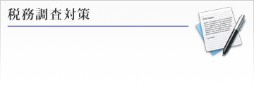 税務調査対策