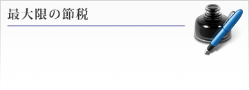 最大限の節税